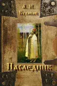 Наследник
