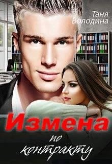 Володина Таня Измена по контракту (2023)