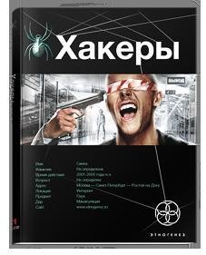 Александр Чубарьян - Хакеры