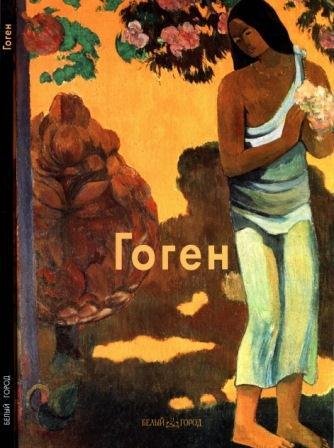 Гоген Поль