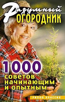 Разумный огородник. 1000 советов начинаю