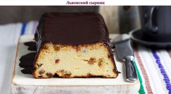 Львовский сырник
