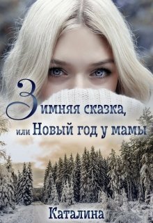 Каталина. Зимняя сказка или Новый год у мамы