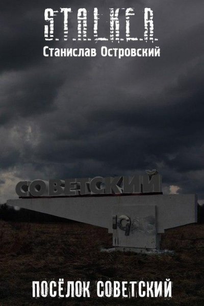 Посёлок Советский