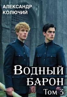 Водный барон-3.А.Лобачев