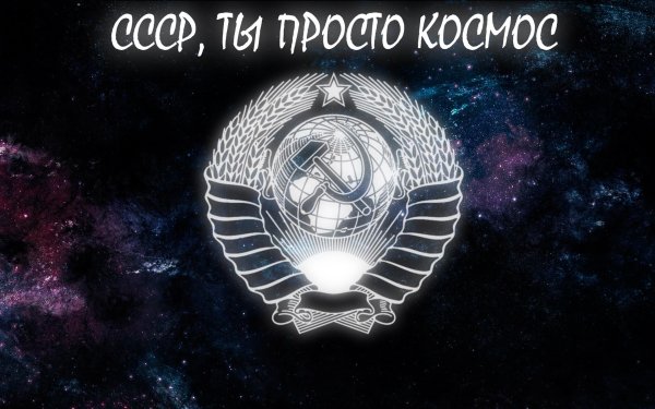 СССР