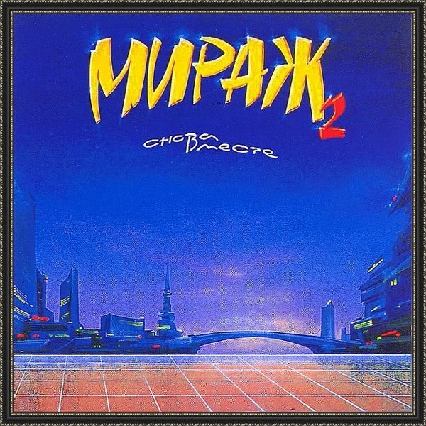 Мираж - Снова вместе
