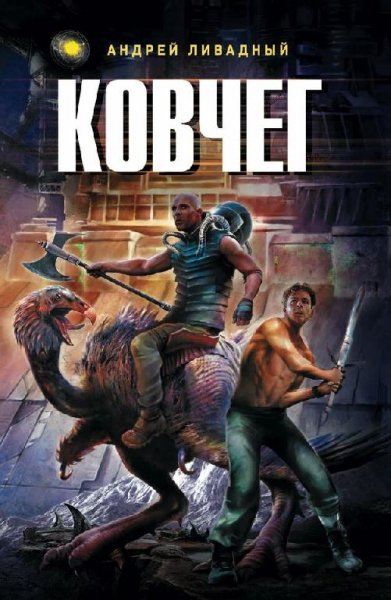 Ливадный Андрей Ковчег