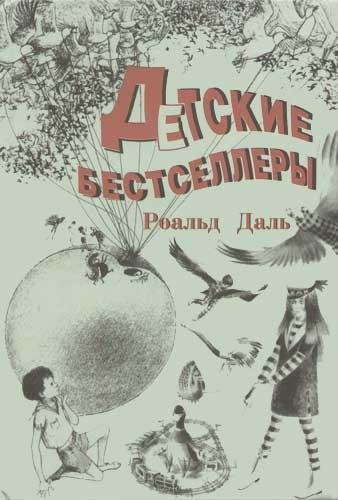 Роальд Даль - Чарли и Шоколадная фабрика