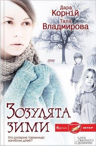 Д.Корній-Зозулята зими