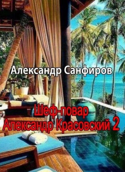Санфиров Александр Шеф-повар 2