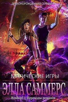 Элла Саммерс-МАГИЧЕСКИЕ ИГРЫ