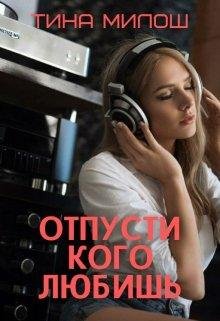 Тина Милош-Отпусти кого любишь