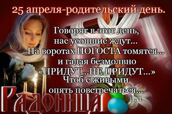 Открытка 25 апреля родительский день