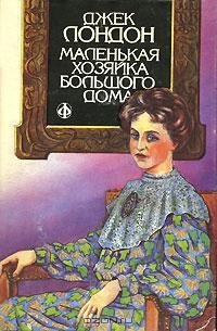 Лондон - Маленькая хозяйка Большого дома