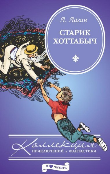 старик Хоттабыч