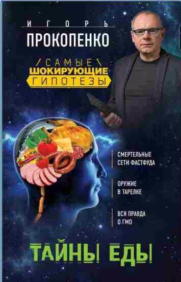 Игорь Прокопенко - Тайны еды