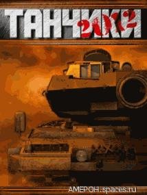 Танчики 2012 RUS Nokia 176x208
