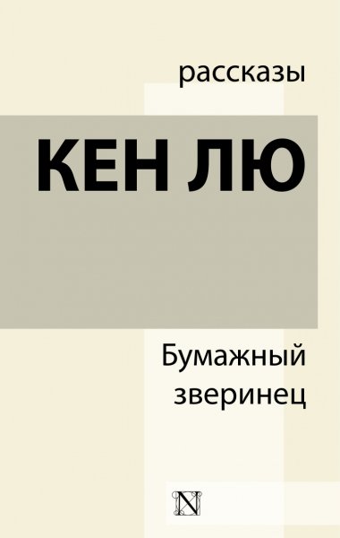 Лю. Бумажный зверинец