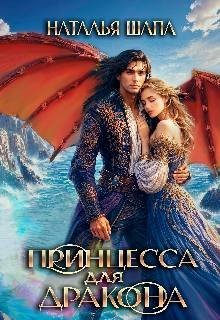 Шапа Наталья Принцесса для дракона (2026)