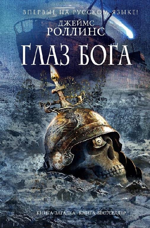 Роллинс Джеймс. 9. Глаз Бога (Сигма)