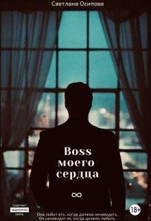 Boss-moiegho-sierdtsa-si-svietlana-osipova