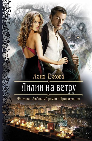 Ежова. Цикл Мир Полуночи