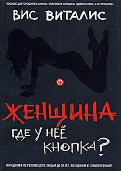 Вис Виталис - Женщина. Где у неё кнопка