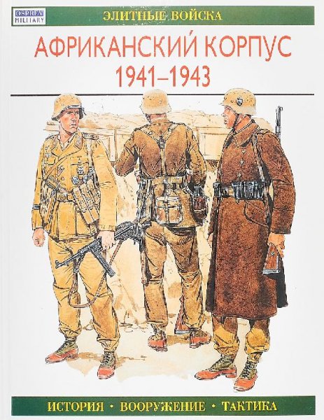 АФРИКАНСКИЙ КОРПУС 1941-1943 гг