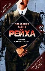 Последняя тайна рейха