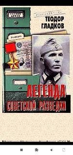 Т.Гладков. Легенда советской разведки Н. Кузнецов