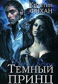 Кристин Фихан - 'Темный принц'