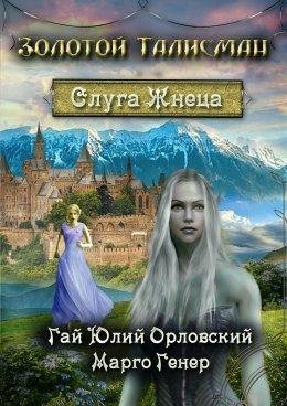 Гай Орловский, Марго Генер-СЛУГА ЖНЕЦА