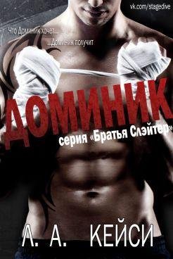 Keisi L. A.Доминик