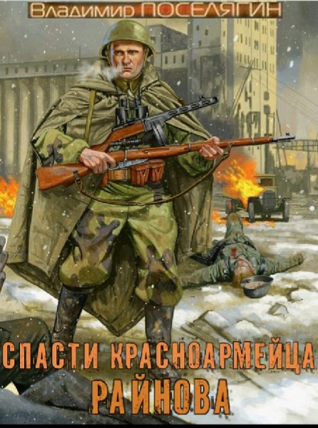 Поселягин Владимир. Спасти красноармейца Райнова. Книги 1-5