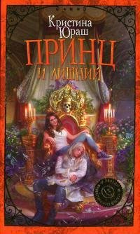 Принц-и-Лишний