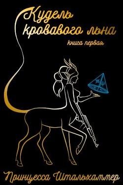 Кудель кровавого льна. Книга первая