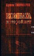 Комната которой нет