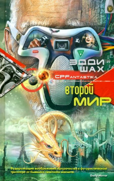 Эдди Шах. Второй мир