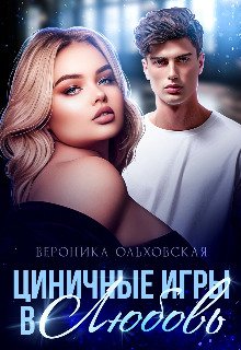 Tsinichnyie ighry v Liubov' - Vieronika Ol'khovskaia