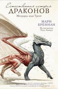 Естественная история драконов. Мемуары леди Трент