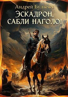 Андрей Булычев Драгун #2. Эскадрон, сабли наголо!
