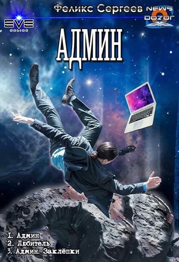 Феликс Сергеев Админ Дилогия +...