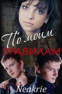 Neakrie Po moim pravilam (SI)