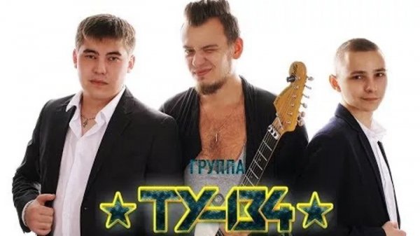 ТУ-134 - Скажи красивая