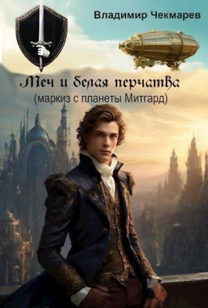 Чекмарев Владимир Меч и белая перчатка (2024)