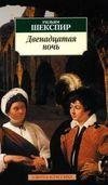 Шекспир - Двенадцатая ночь