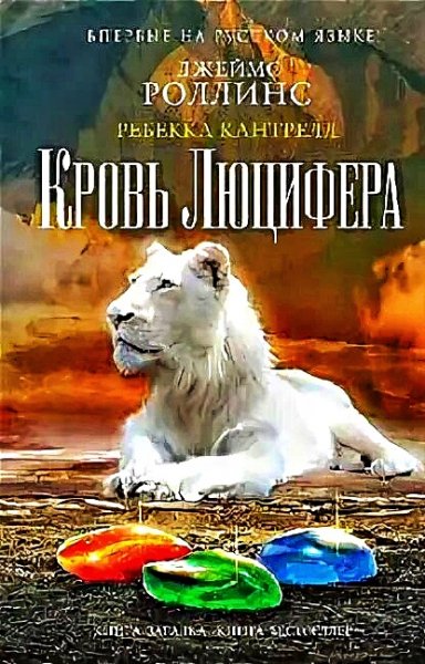 Кровь Люцифера ч.1