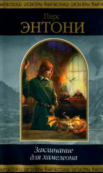 Пирс Энтони. Ксанф. Книги 1-20