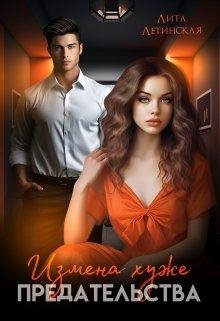 Измена хуже предательства. Лита Летинская